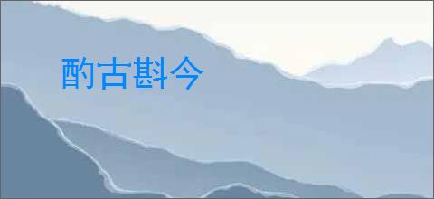 酌古斟今