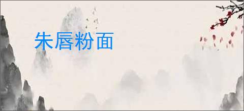 朱唇粉面