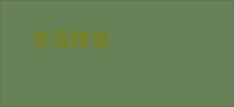 东观续史