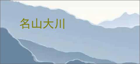 名山大川