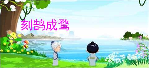 刻鹄成鹜