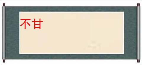 不甘
