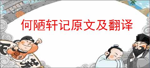 何陋轩记原文及翻译