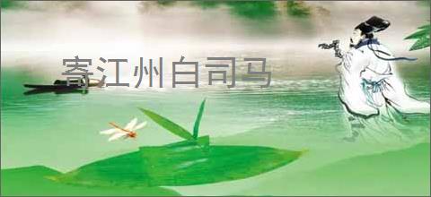 寄江州白司马