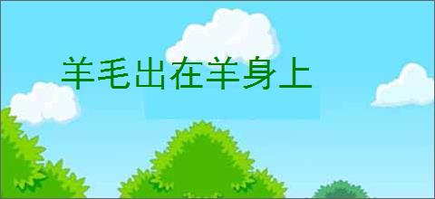 羊毛出在羊身上