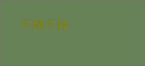 不揪不採