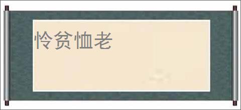 怜贫恤老