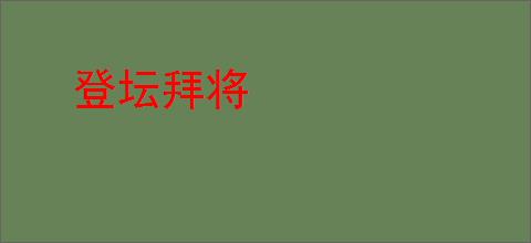 登坛拜将