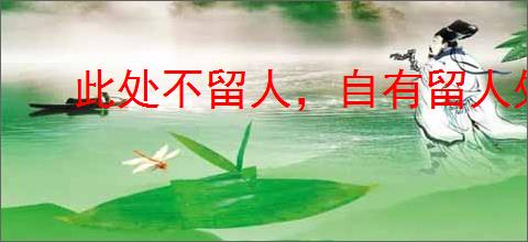 此处不留人,自有留人处