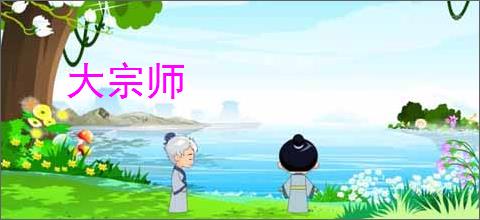 大宗师
