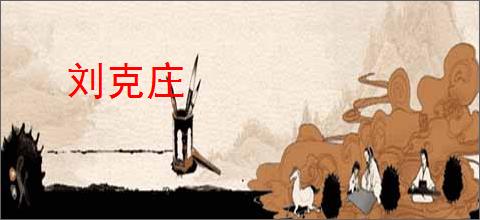 刘克庄