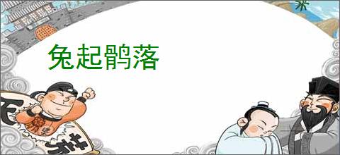 兔起鹘落