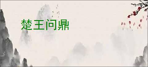 楚王问鼎