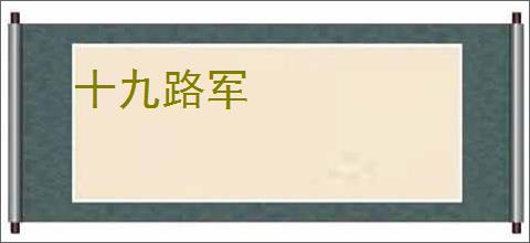 十九路军
