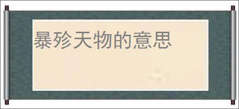 暴殄天物的意思