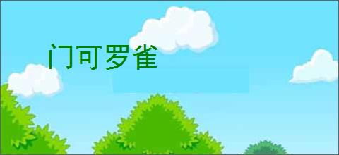 门可罗雀
