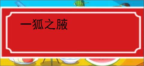 一狐之腋