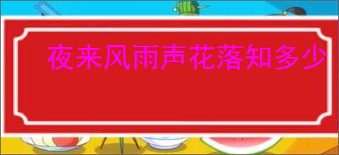 夜来风雨声花落知多少