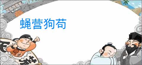 蝇营狗苟