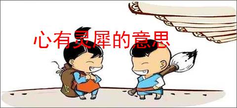 心有灵犀的意思