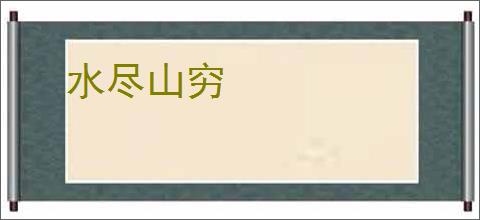 水尽山穷