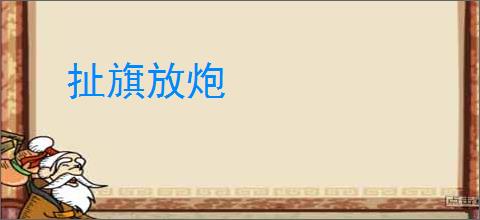 扯旗放炮