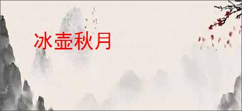 冰壶秋月