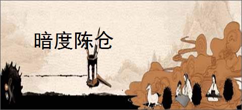 暗度陈仓