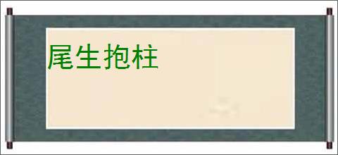 尾生抱柱
