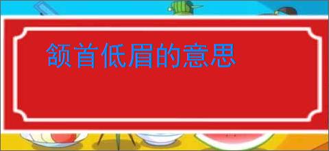颔首低眉的意思