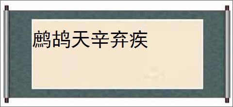 鹧鸪天辛弃疾