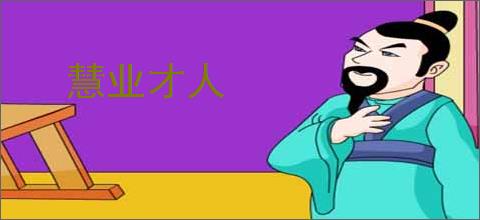 慧业才人