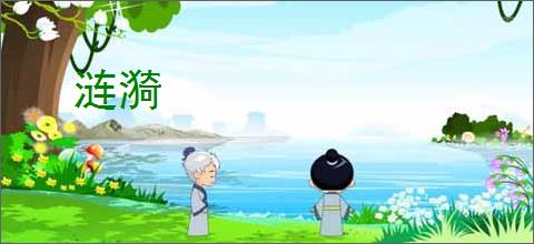 涟漪