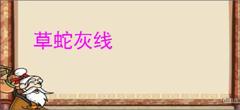 草蛇灰线