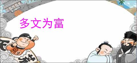 多文为富