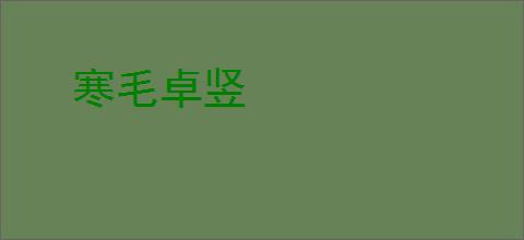 寒毛卓竖