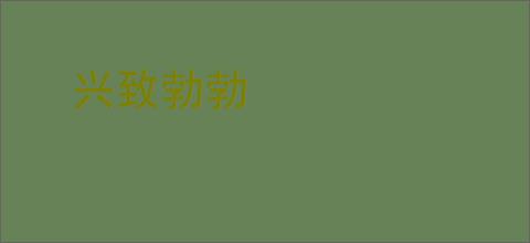 兴致勃勃