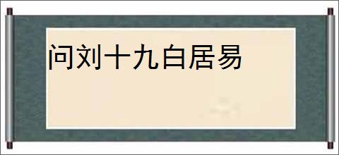 问刘十九白居易