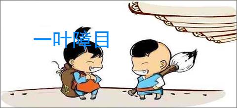 一叶障目