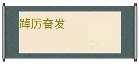 踔厉奋发