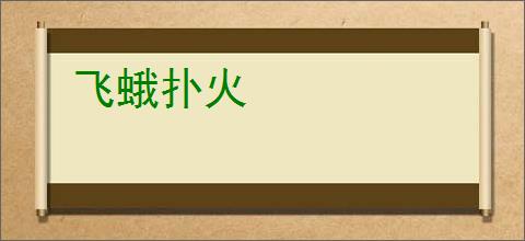 飞蛾扑火