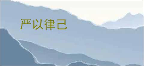严以律己