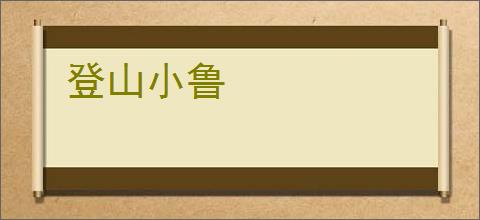 登山小鲁