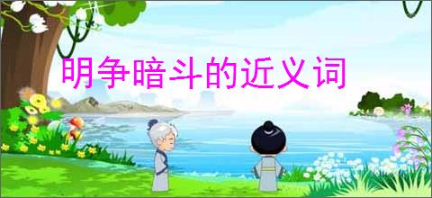 明争暗斗的近义词