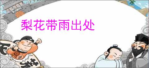 梨花带雨出处