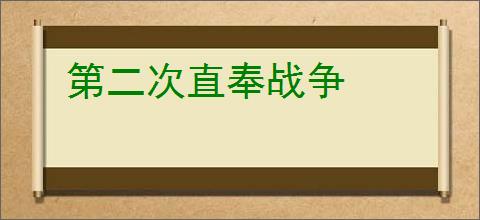 第二次直奉战争