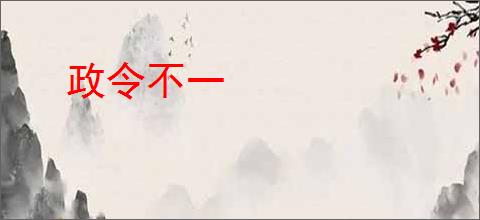 政令不一