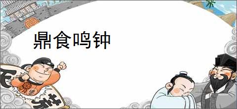 鼎食鸣钟