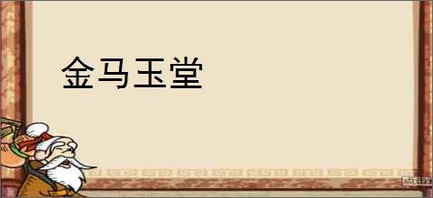 金马玉堂