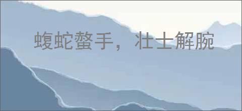 蝮蛇螫手，壮士解腕